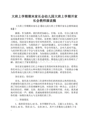 大班上学期期末家长会幼儿园大班上学期开家长会教师演说稿.docx