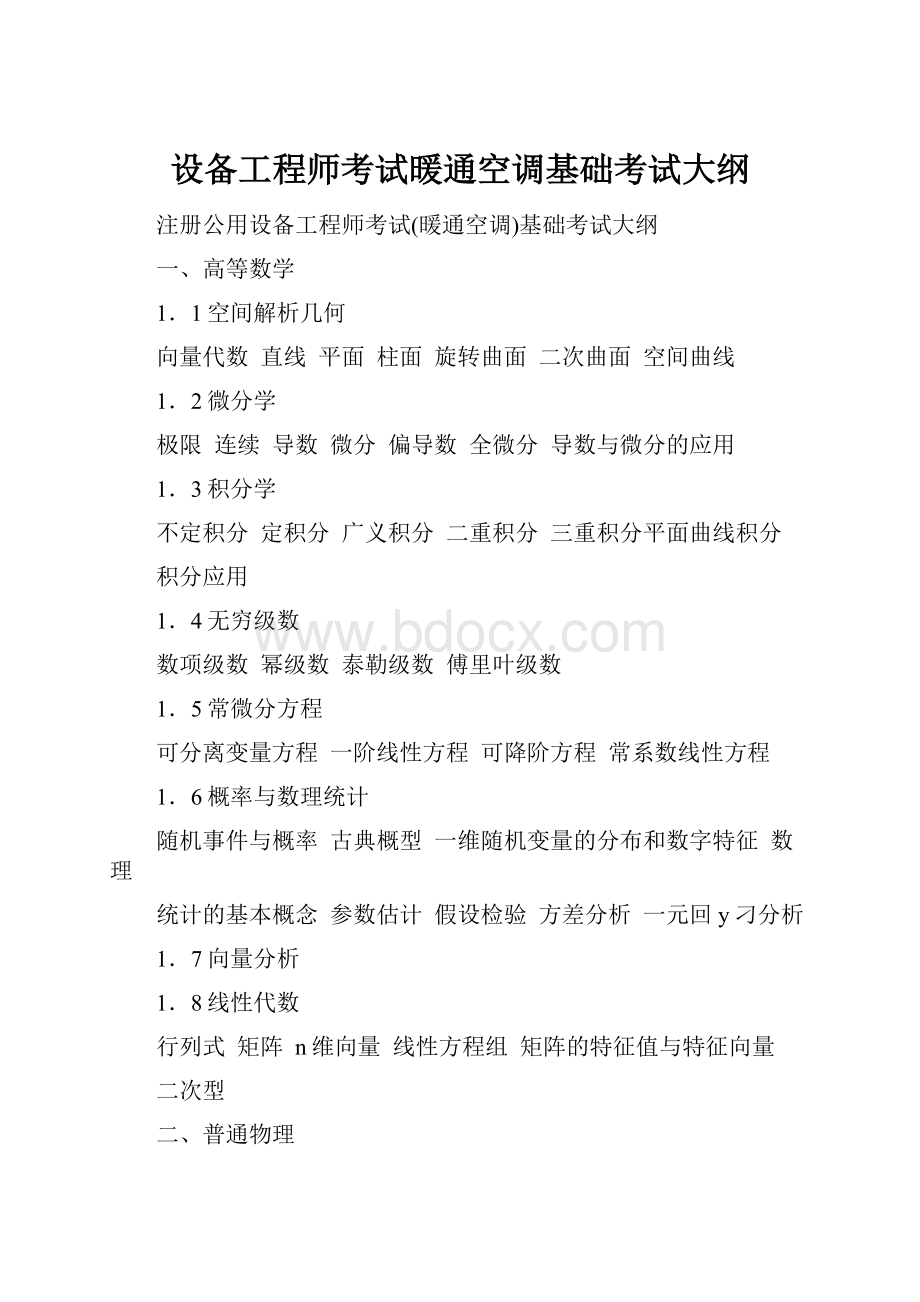 设备工程师考试暖通空调基础考试大纲.docx_第1页