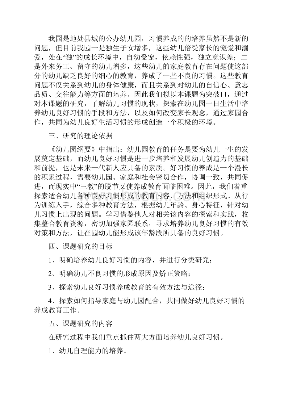 《幼儿良好习惯养成的实践研究》课题研究结题报告.docx_第2页