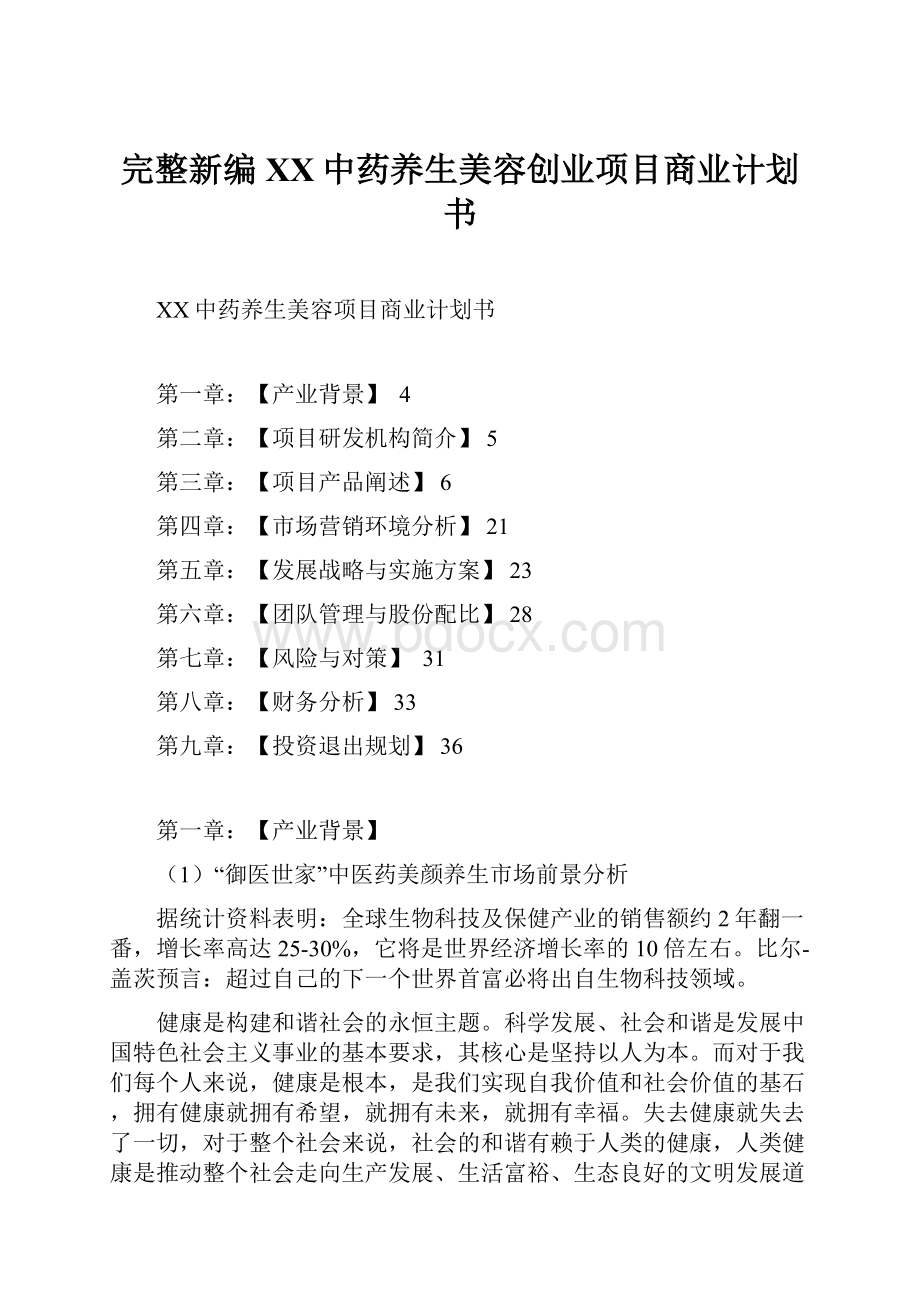 完整新编XX中药养生美容创业项目商业计划书.docx_第1页