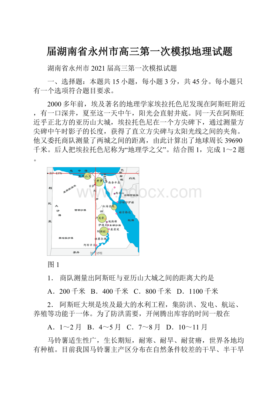 届湖南省永州市高三第一次模拟地理试题.docx_第1页