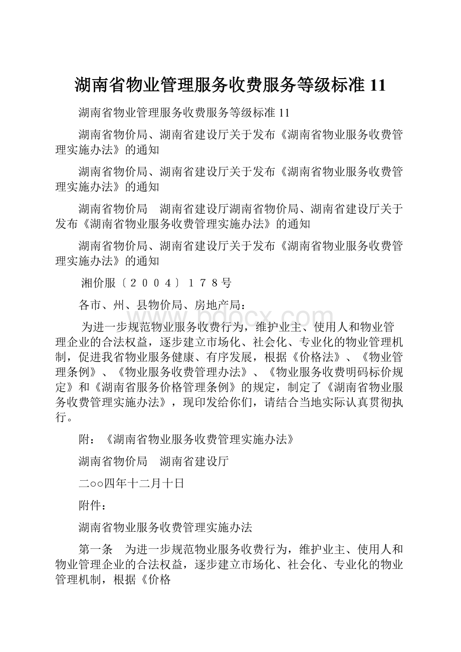 湖南省物业管理服务收费服务等级标准11.docx