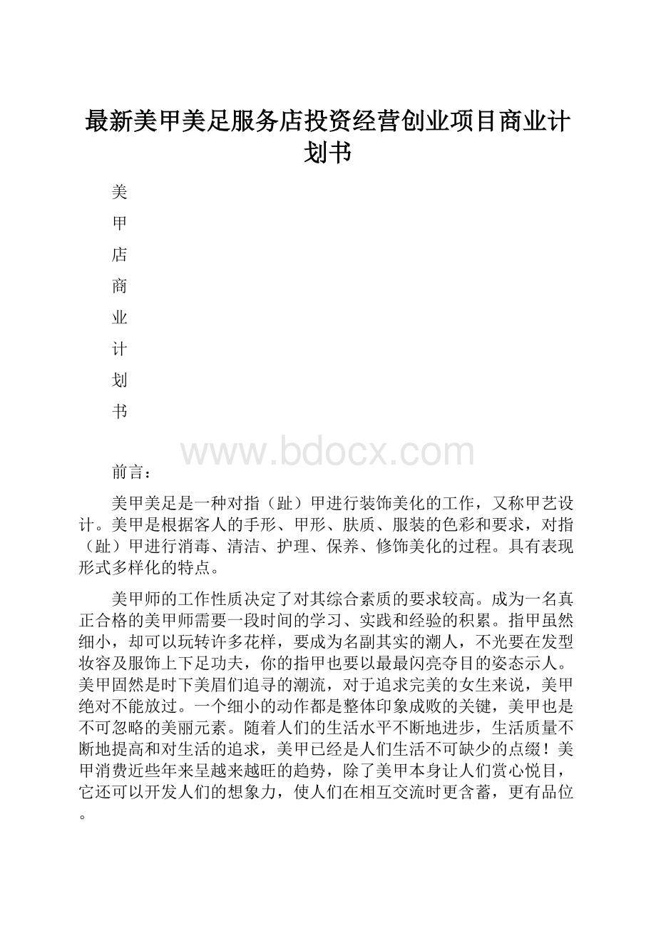 最新美甲美足服务店投资经营创业项目商业计划书.docx_第1页