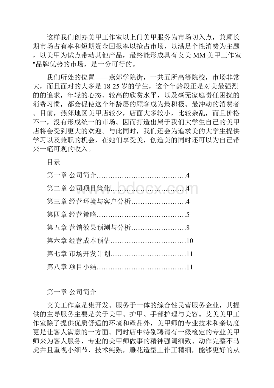 最新美甲美足服务店投资经营创业项目商业计划书.docx_第2页