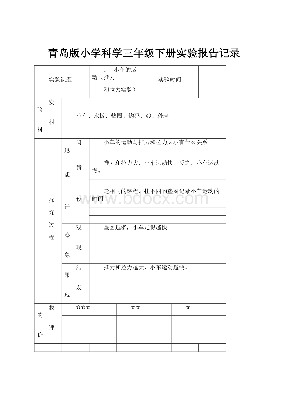 青岛版小学科学三年级下册实验报告记录.docx