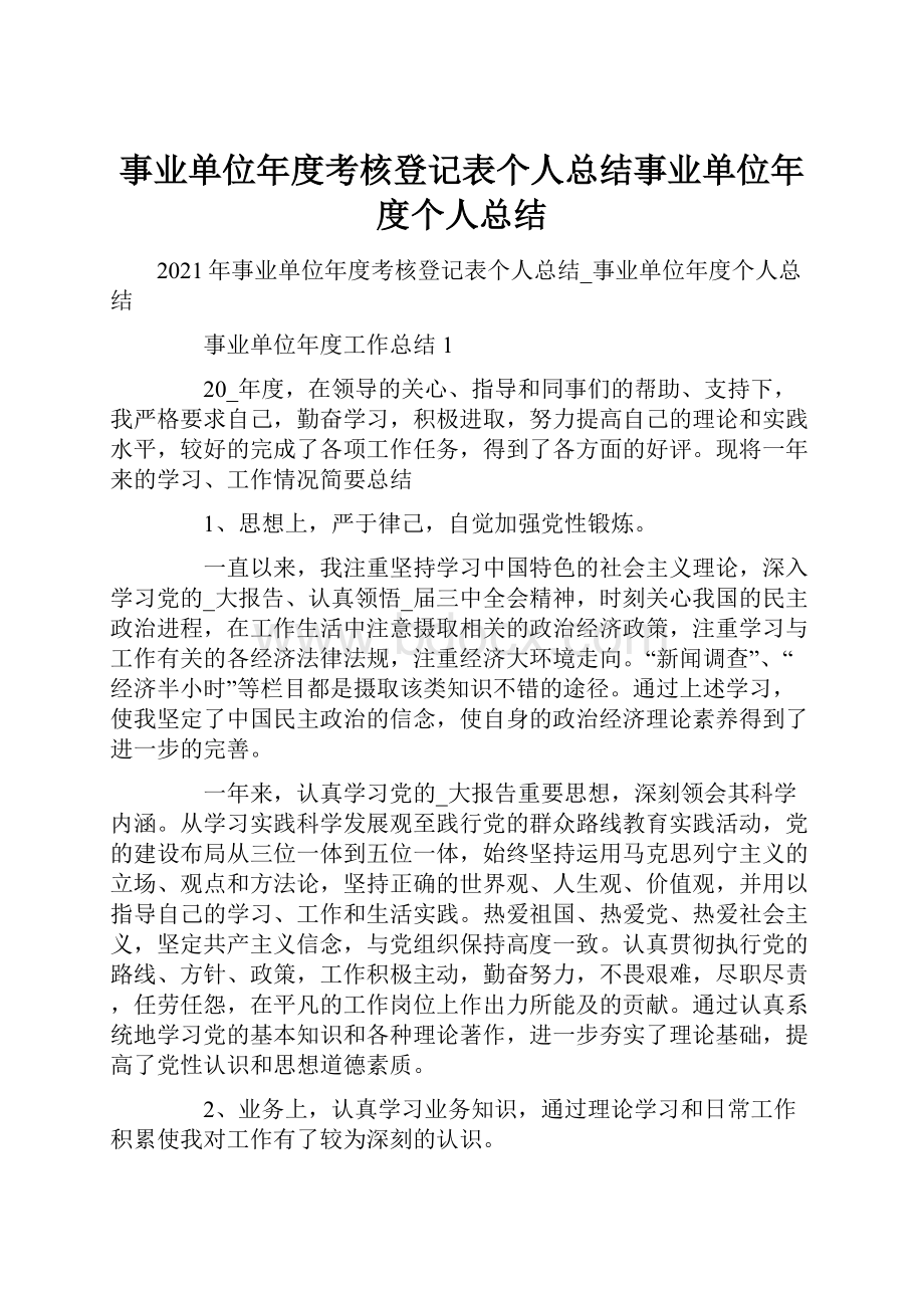 事业单位年度考核登记表个人总结事业单位年度个人总结.docx