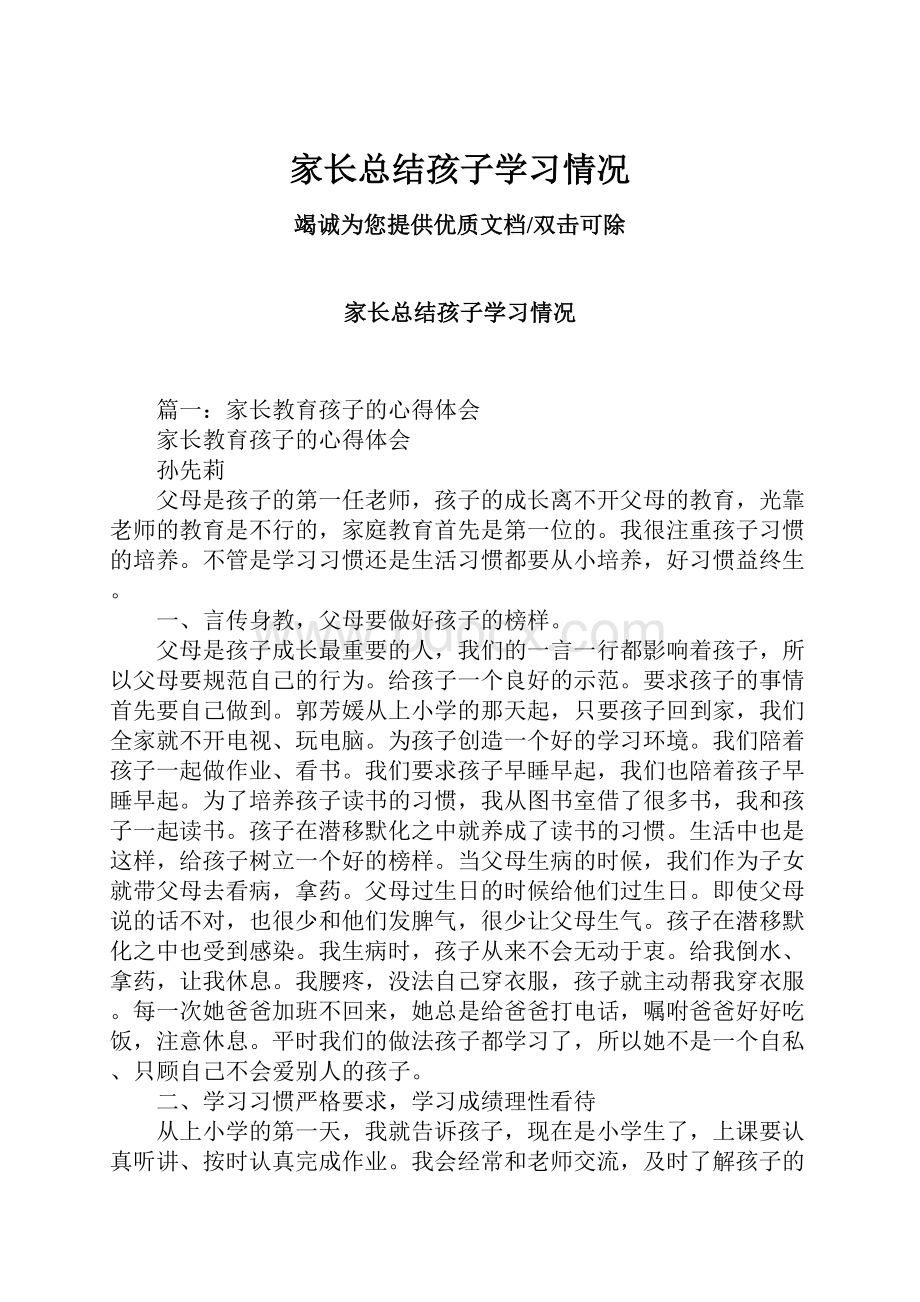 家长总结孩子学习情况.docx