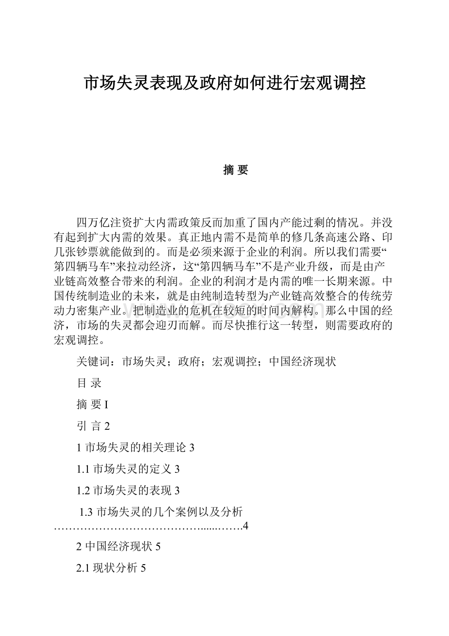 市场失灵表现及政府如何进行宏观调控.docx