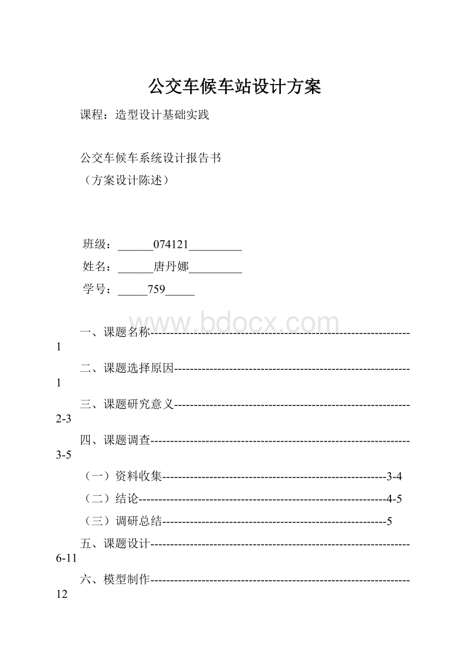 公交车候车站设计方案.docx_第1页