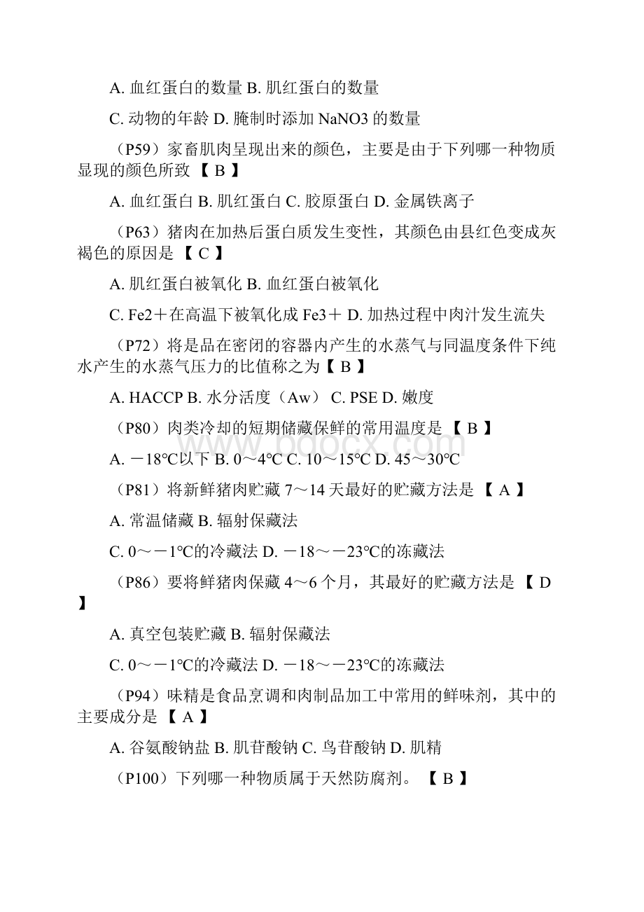 肉品加工学畜产品加工学中国农业出版社期末复习题库.docx_第3页