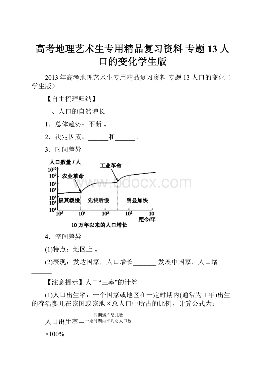 高考地理艺术生专用精品复习资料 专题13 人口的变化学生版.docx