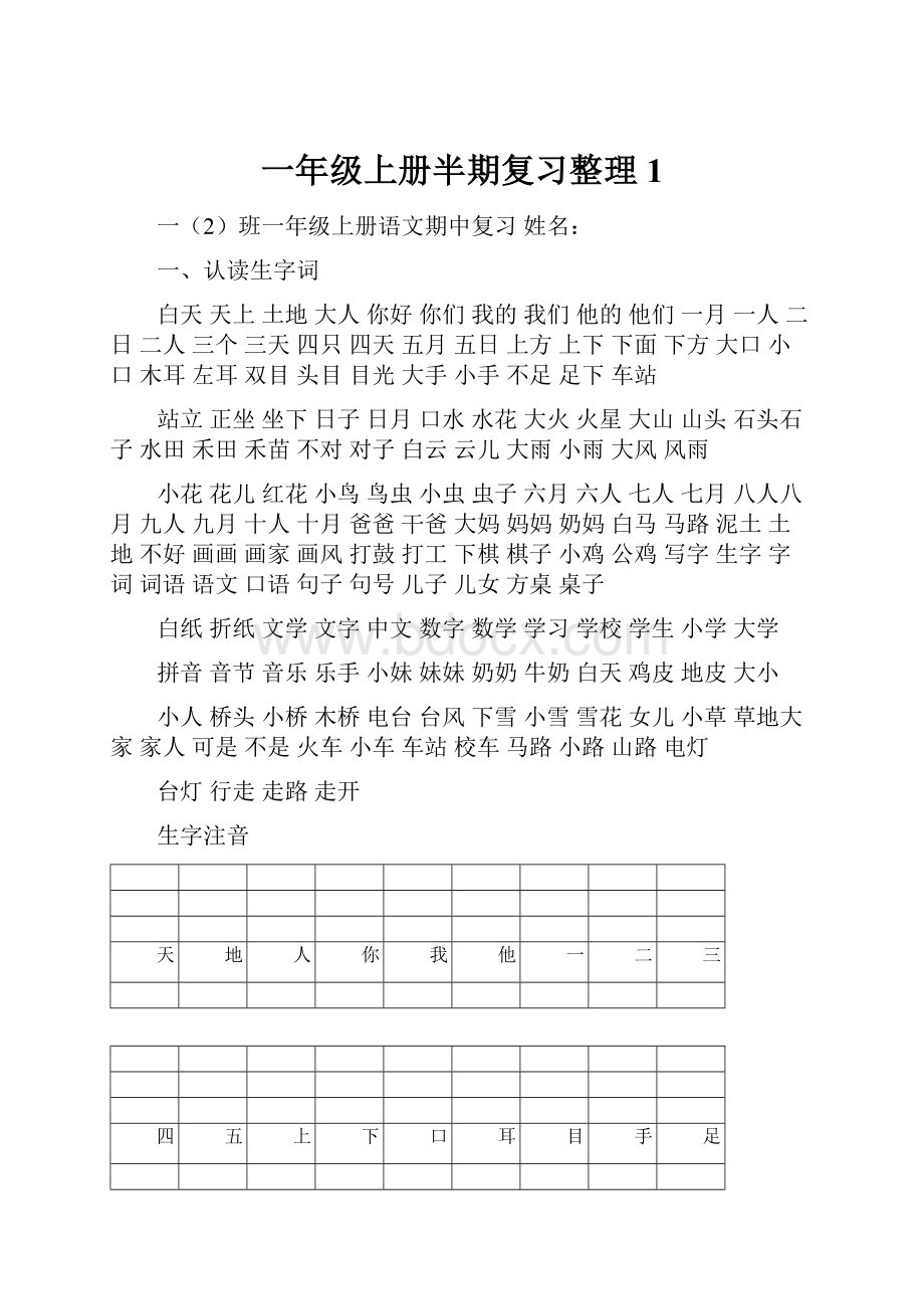 一年级上册半期复习整理1.docx