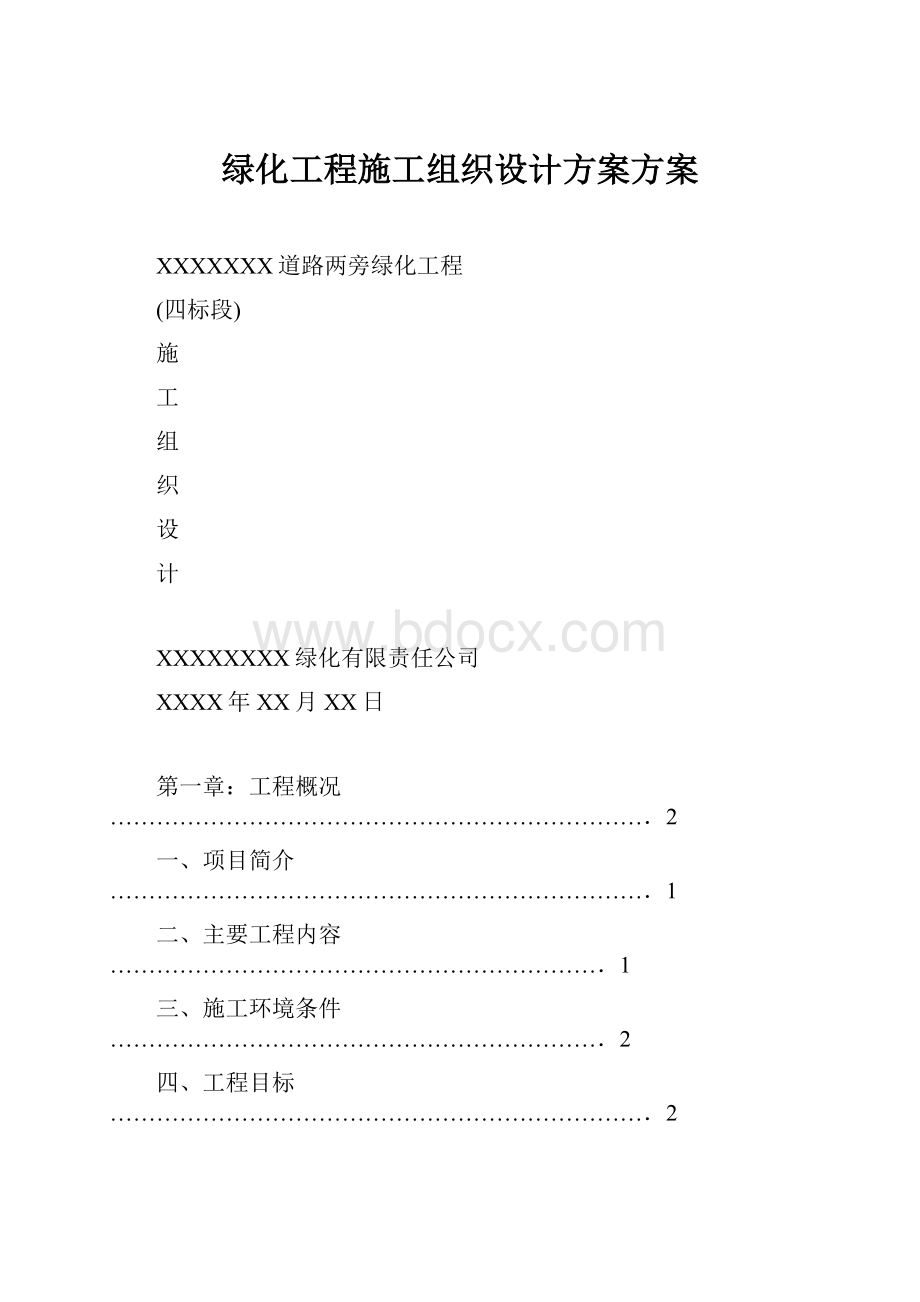 绿化工程施工组织设计方案方案.docx_第1页