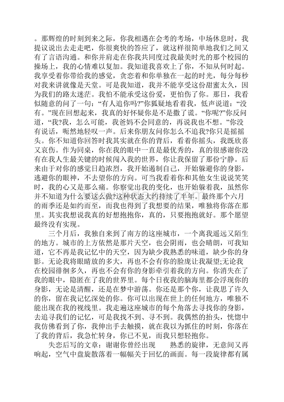 失恋后写的文章转身你已不见而我只想轻.docx_第2页