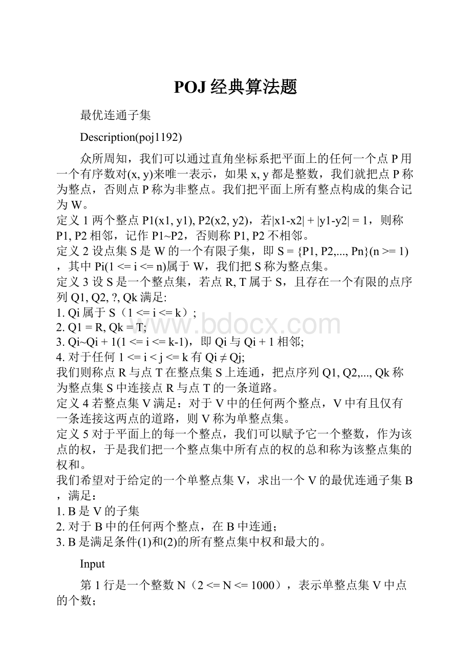 POJ经典算法题.docx_第1页