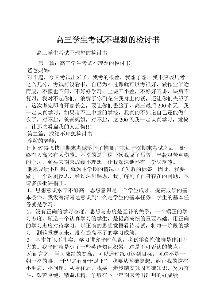 高三学生考试不理想的检讨书.docx_第1页