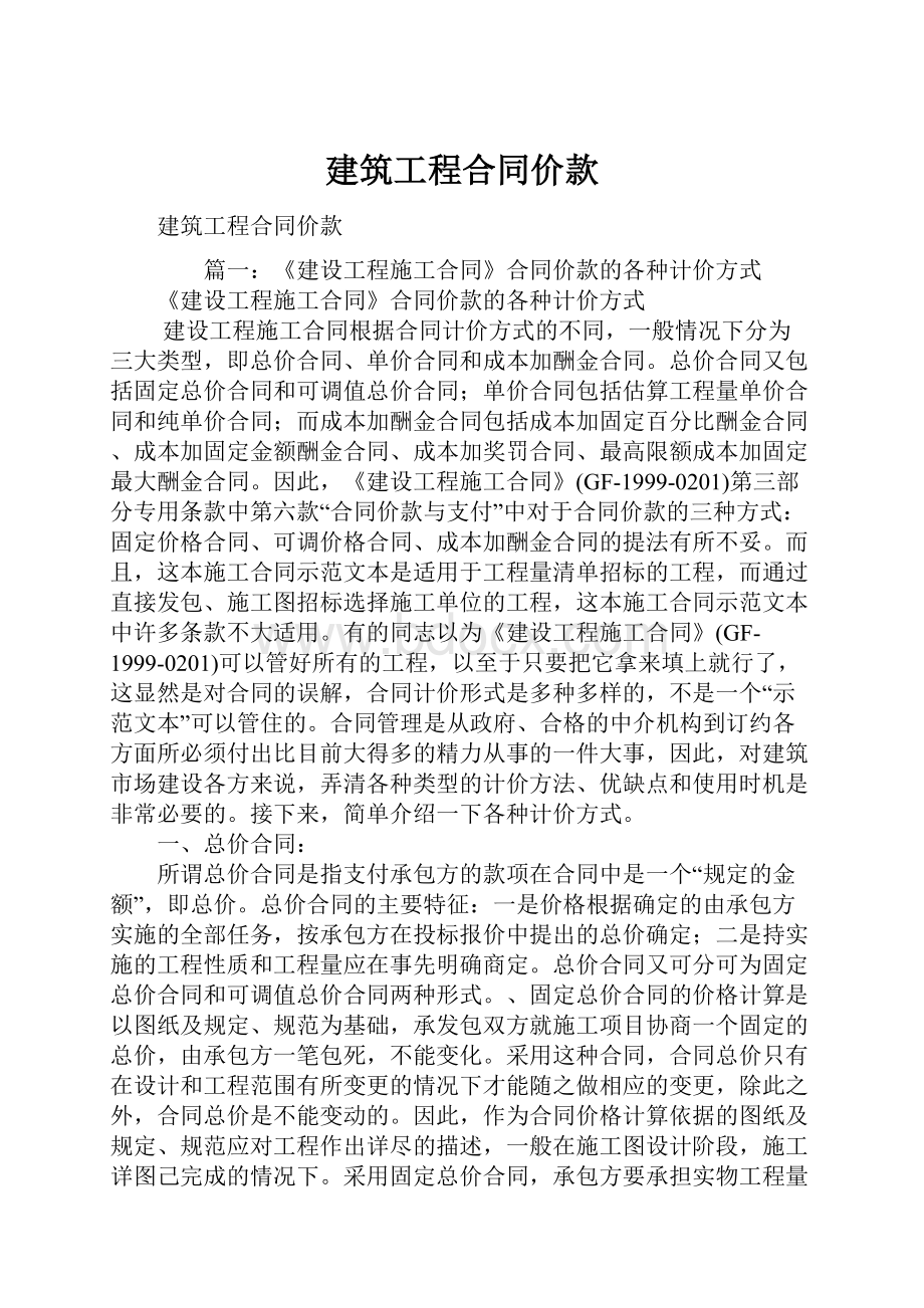 建筑工程合同价款.docx_第1页