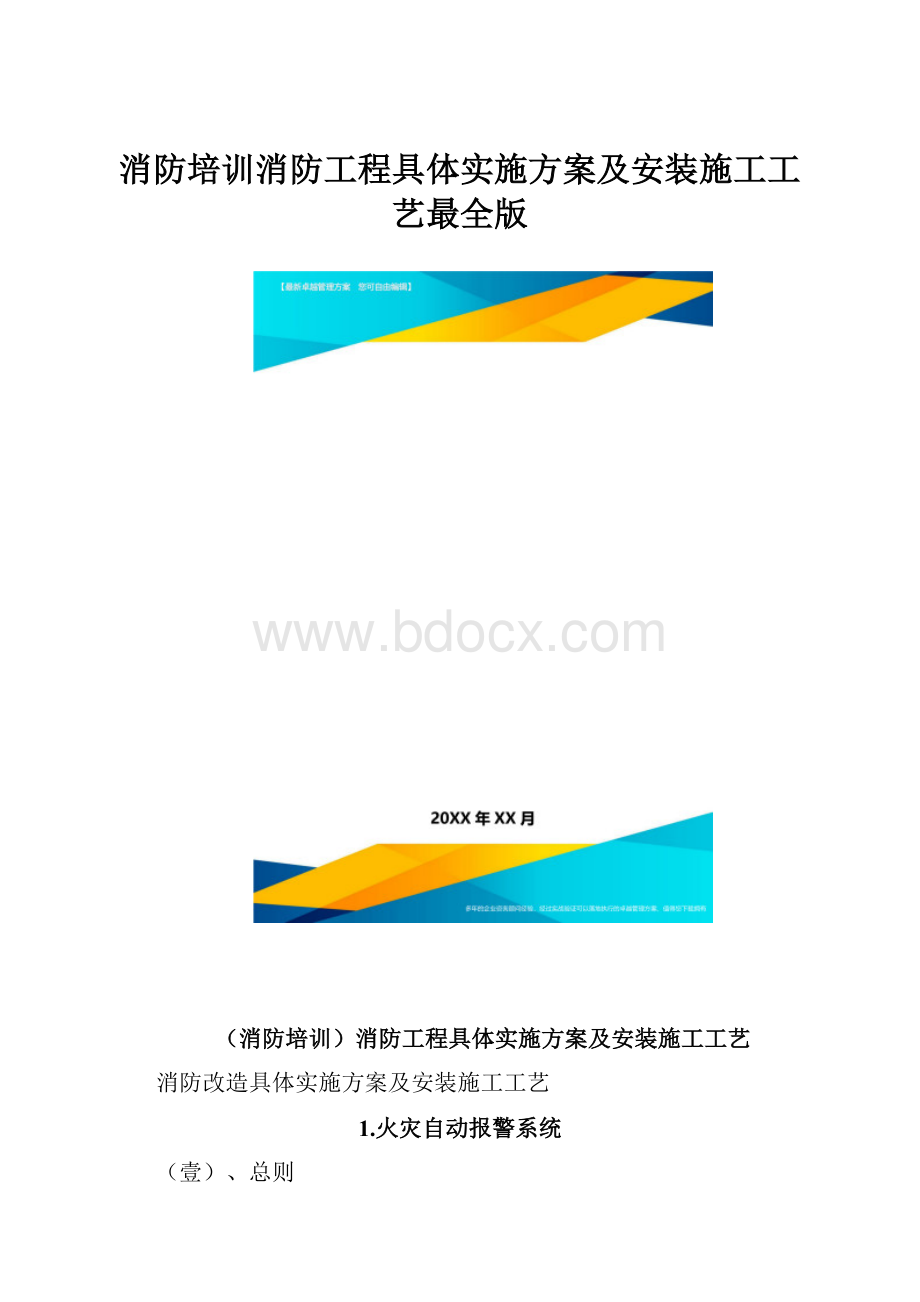 消防培训消防工程具体实施方案及安装施工工艺最全版.docx_第1页