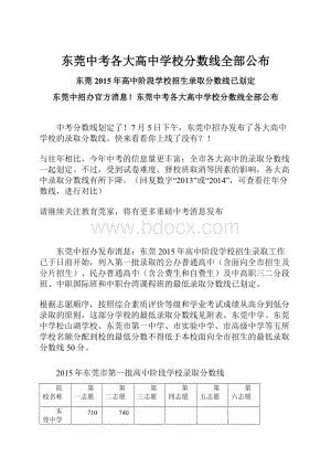 东莞中考各大高中学校分数线全部公布.docx