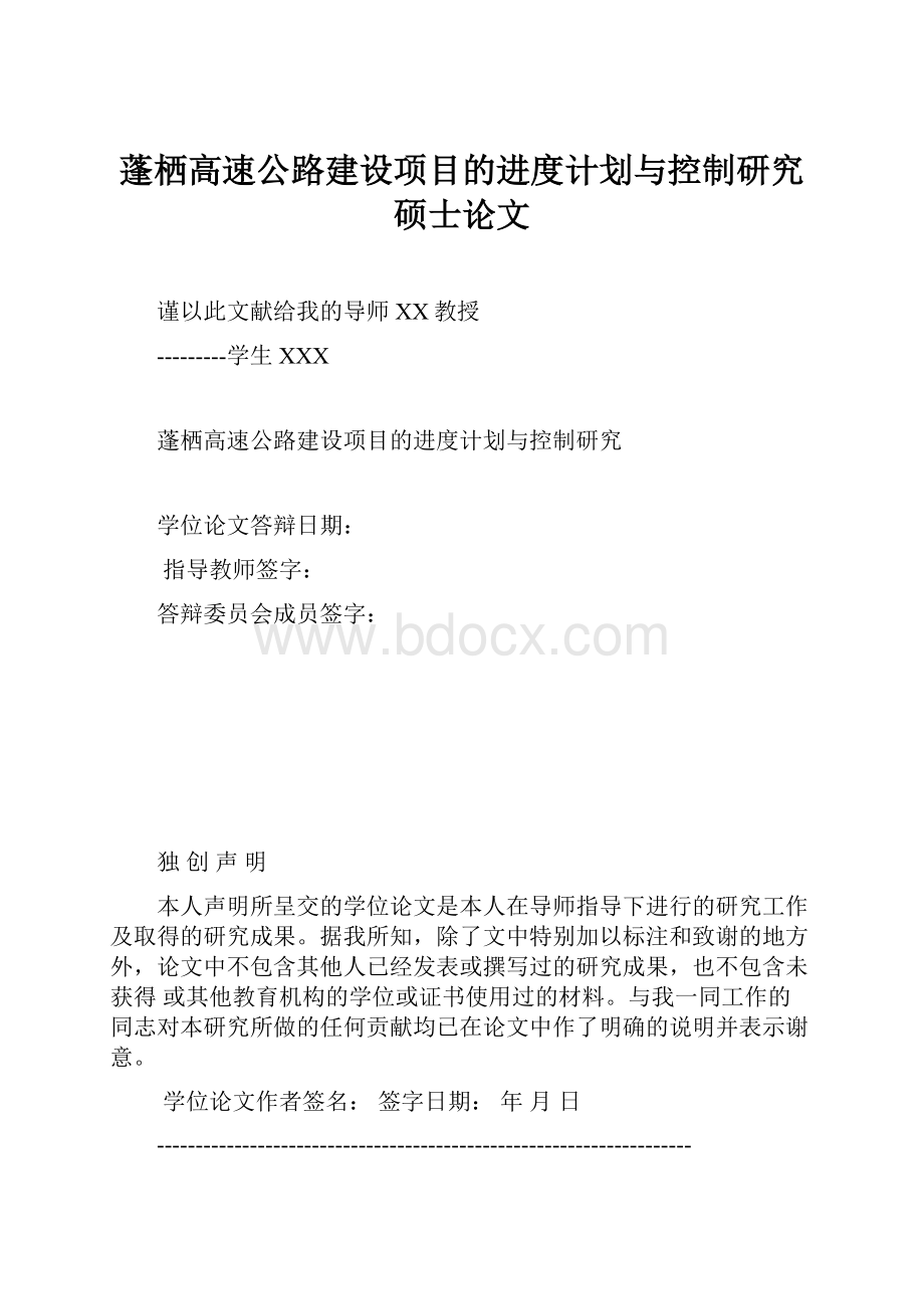 蓬栖高速公路建设项目的进度计划与控制研究硕士论文.docx_第1页