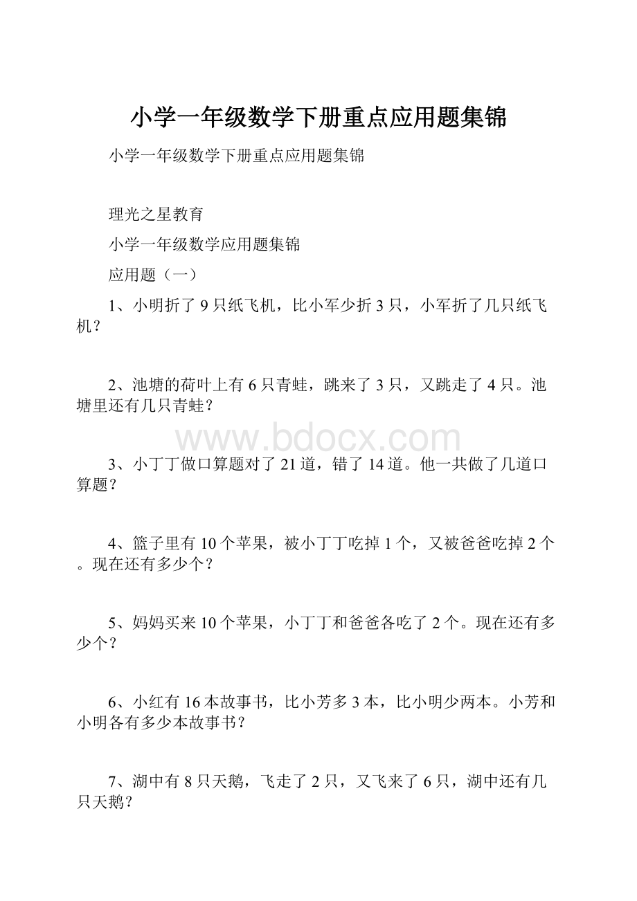 小学一年级数学下册重点应用题集锦.docx