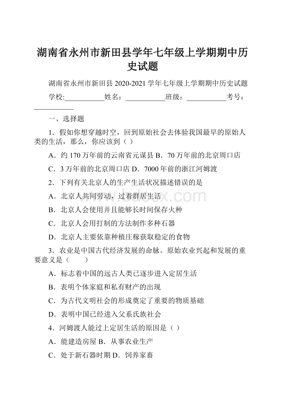 湖南省永州市新田县学年七年级上学期期中历史试题.docx_第1页