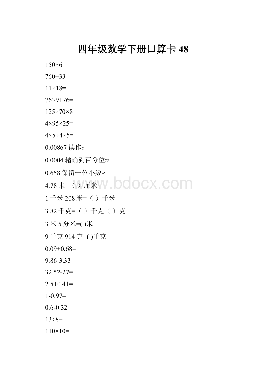 四年级数学下册口算卡48.docx_第1页