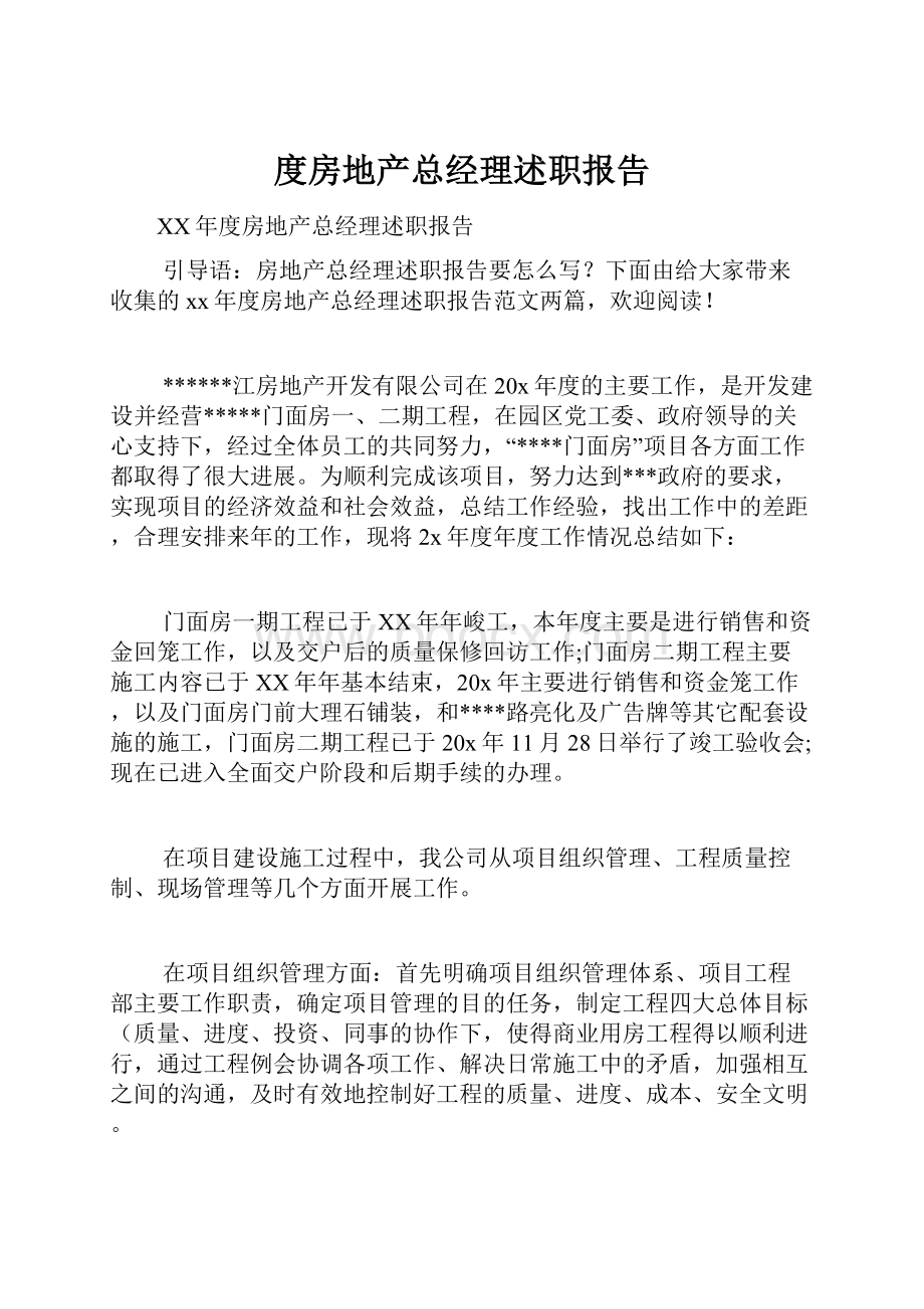 度房地产总经理述职报告.docx