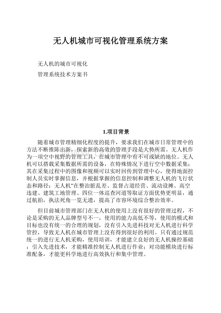 无人机城市可视化管理系统方案.docx