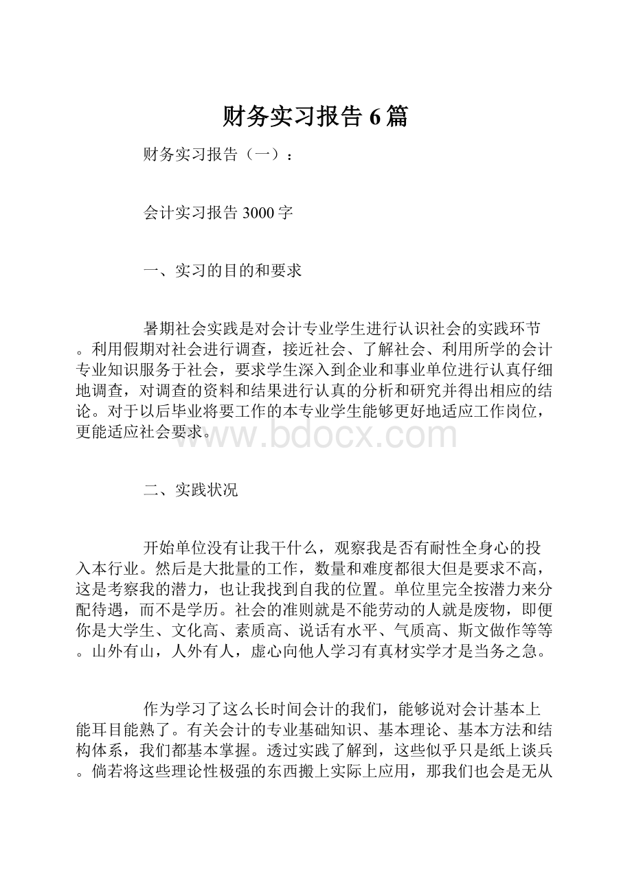 财务实习报告6篇.docx_第1页