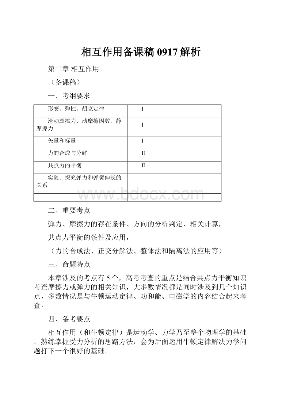 相互作用备课稿0917解析.docx