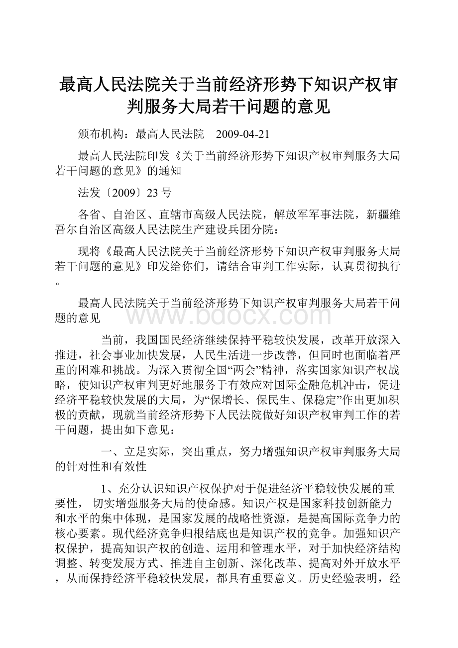 最高人民法院关于当前经济形势下知识产权审判服务大局若干问题的意见.docx