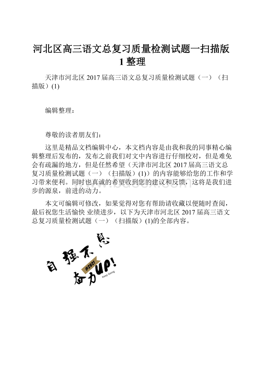 河北区高三语文总复习质量检测试题一扫描版1整理.docx