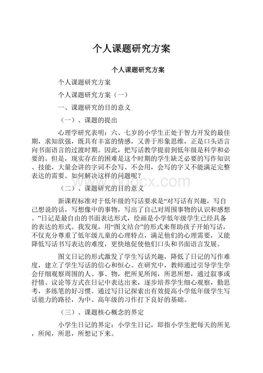 个人课题研究方案.docx