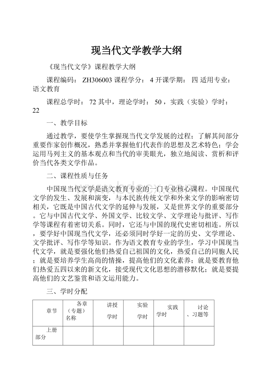 现当代文学教学大纲.docx