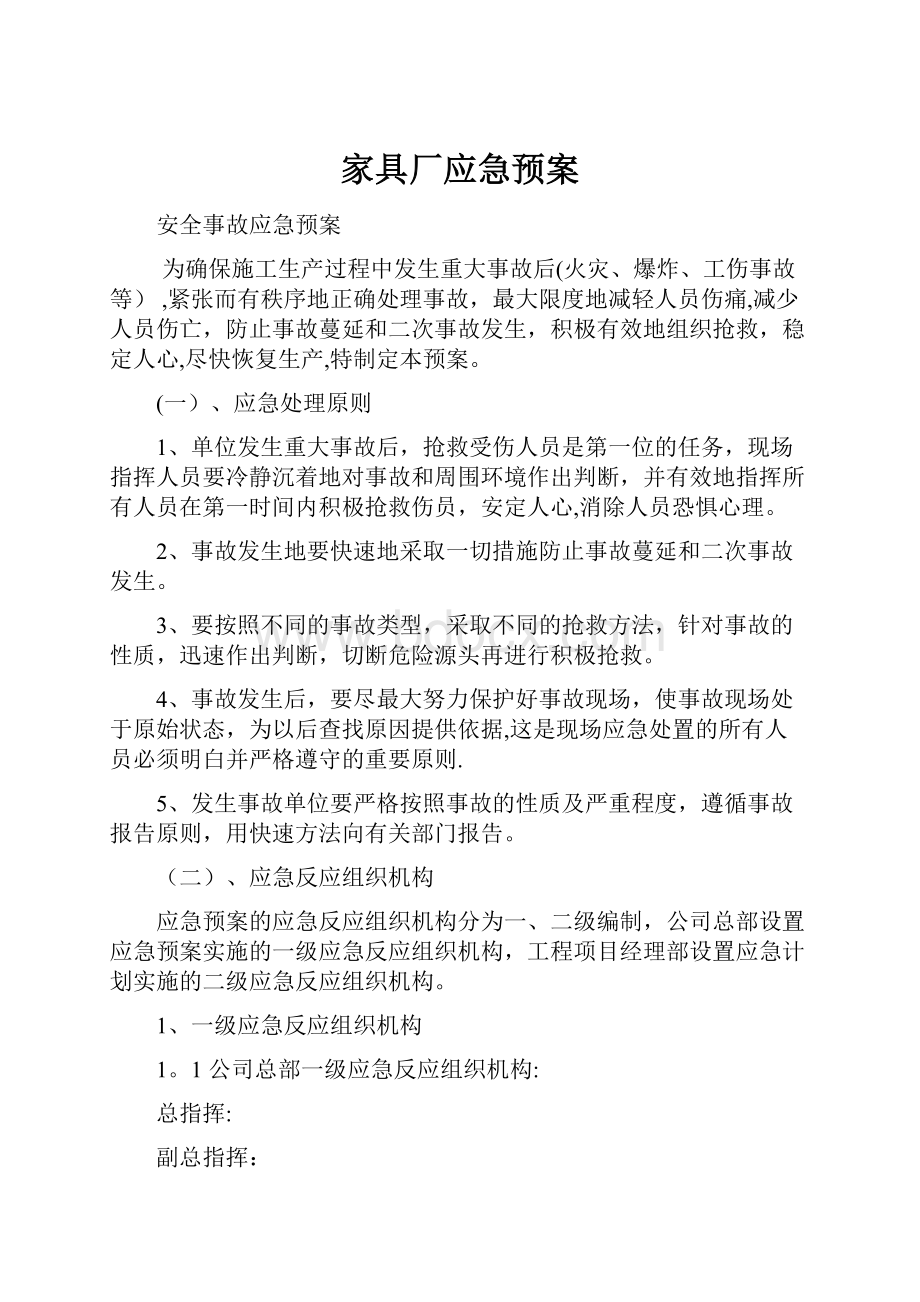 家具厂应急预案.docx