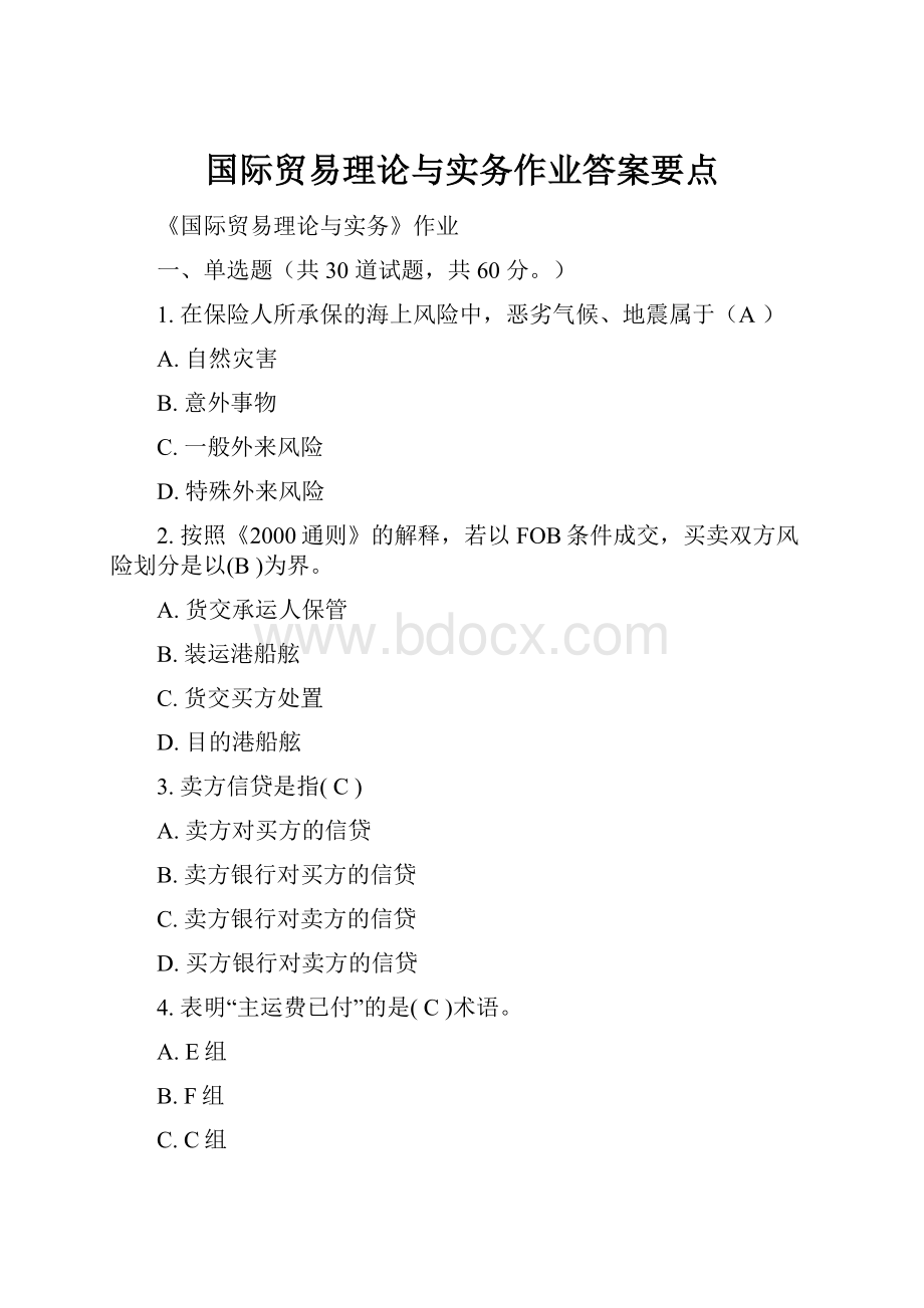 国际贸易理论与实务作业答案要点.docx