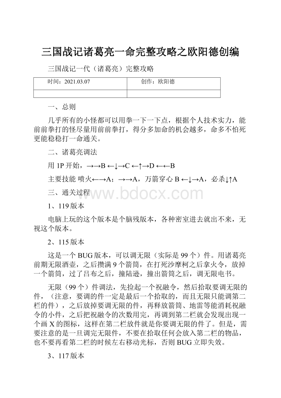 三国战记诸葛亮一命完整攻略之欧阳德创编.docx