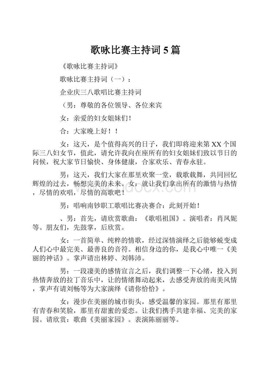 歌咏比赛主持词5篇.docx_第1页