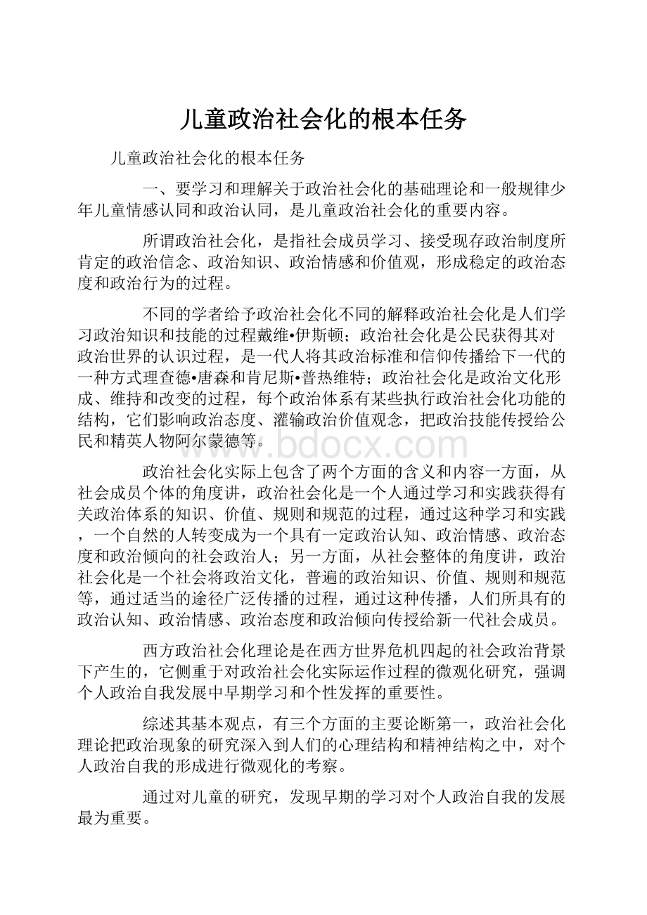 儿童政治社会化的根本任务.docx_第1页