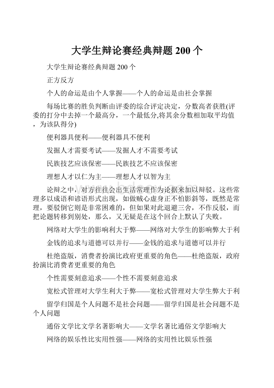 大学生辩论赛经典辩题200个.docx