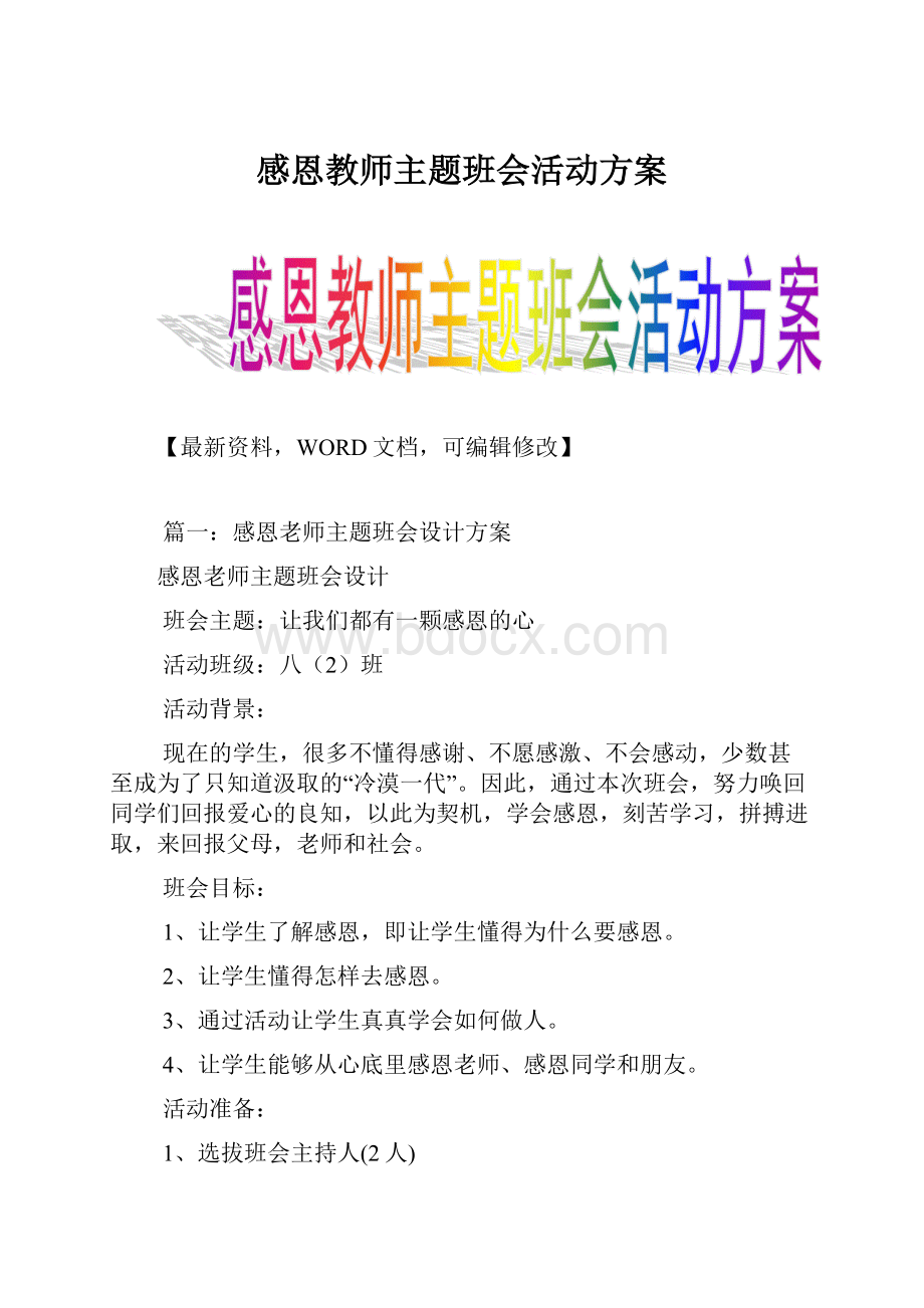 感恩教师主题班会活动方案.docx_第1页