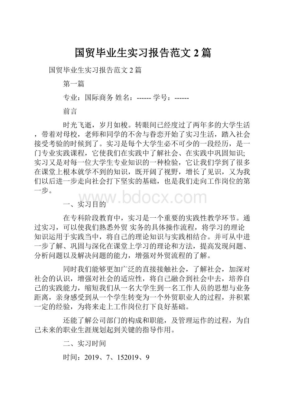 国贸毕业生实习报告范文2篇.docx_第1页