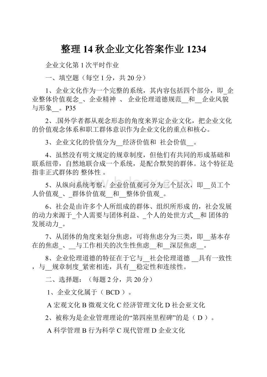 整理14秋企业文化答案作业1234.docx