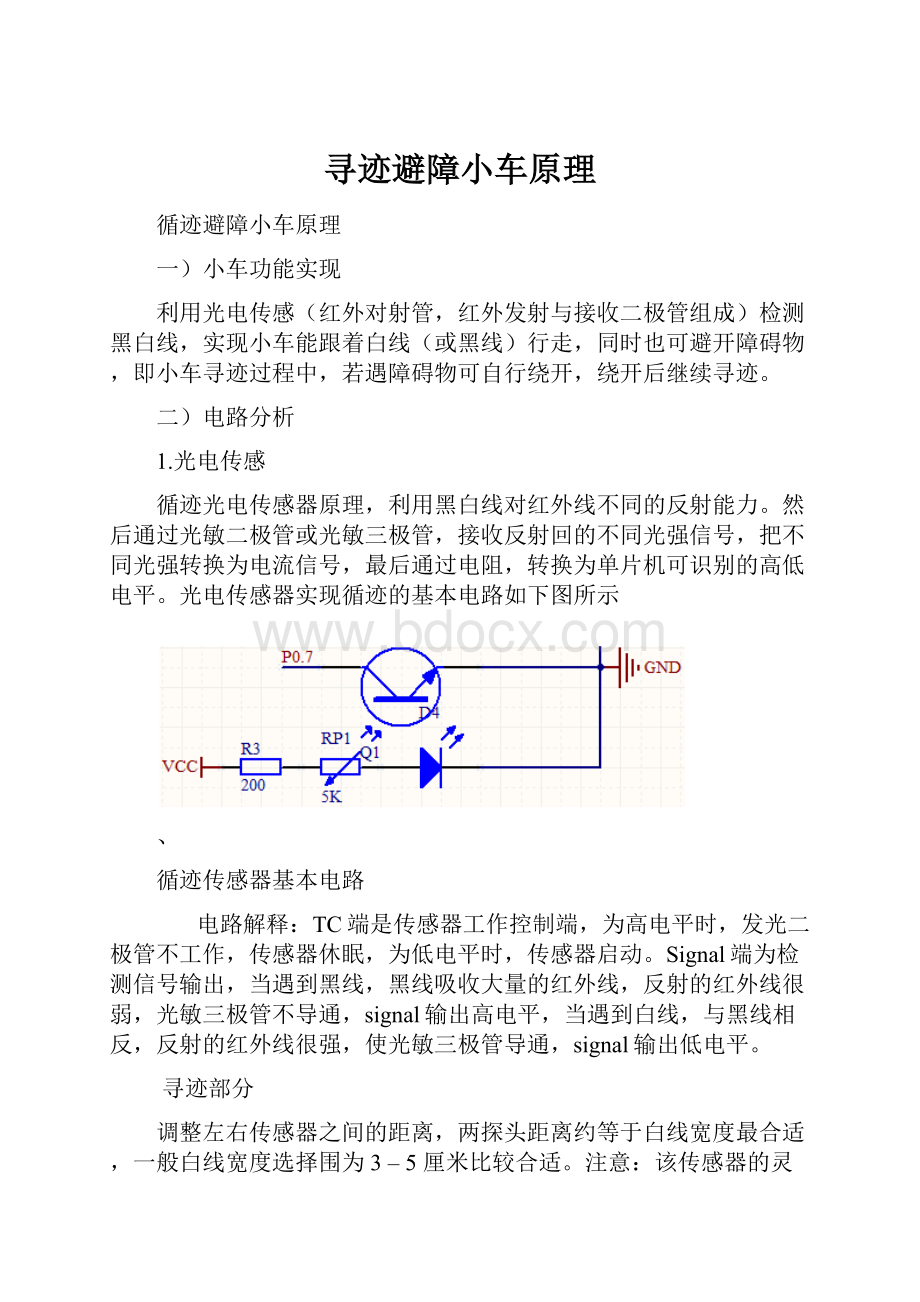 寻迹避障小车原理.docx_第1页