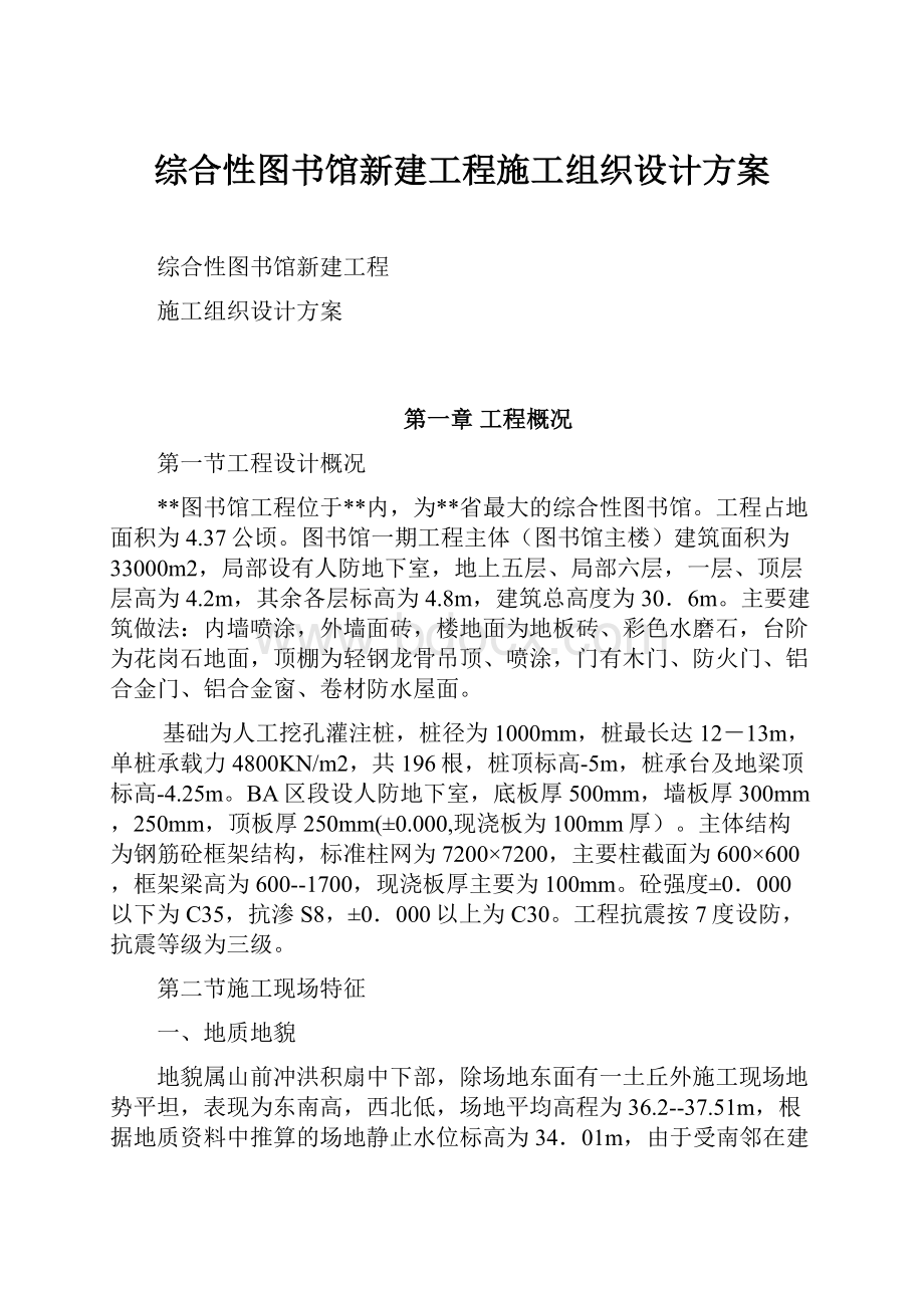 综合性图书馆新建工程施工组织设计方案.docx_第1页