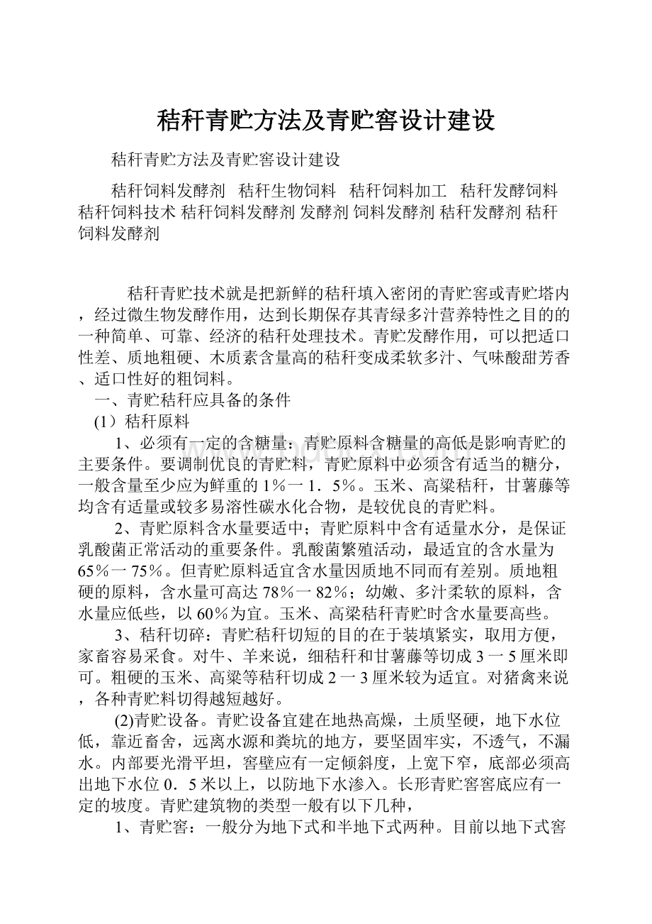 秸秆青贮方法及青贮窖设计建设.docx_第1页