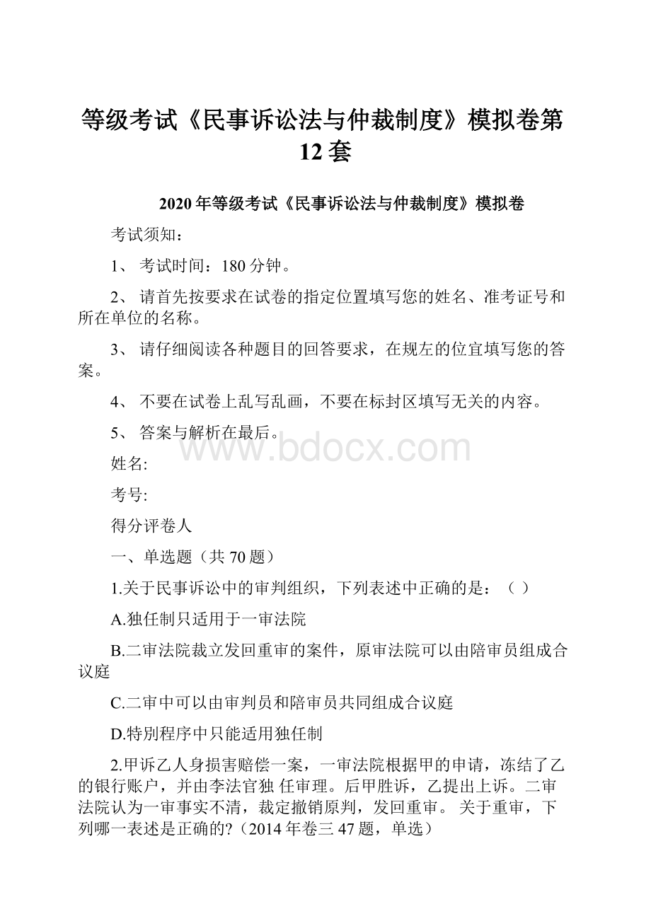 等级考试《民事诉讼法与仲裁制度》模拟卷第12套.docx