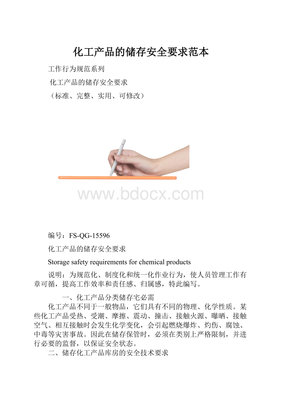 化工产品的储存安全要求范本.docx_第1页