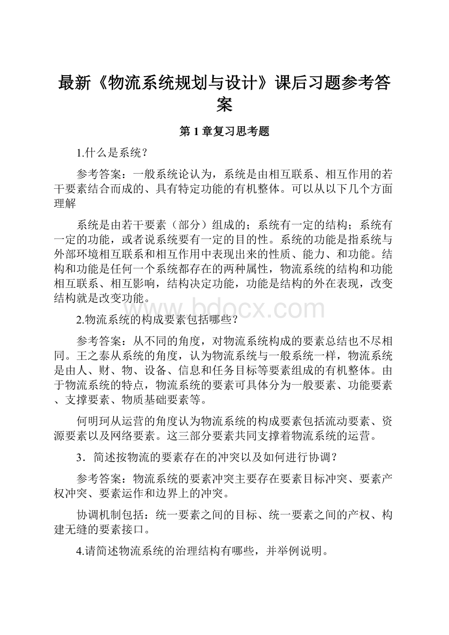 最新《物流系统规划与设计》课后习题参考答案.docx_第1页